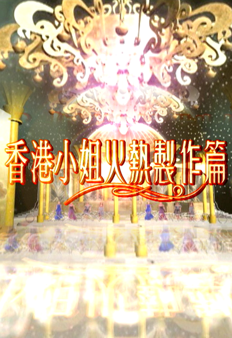 香港小姐火热制作篇 2005