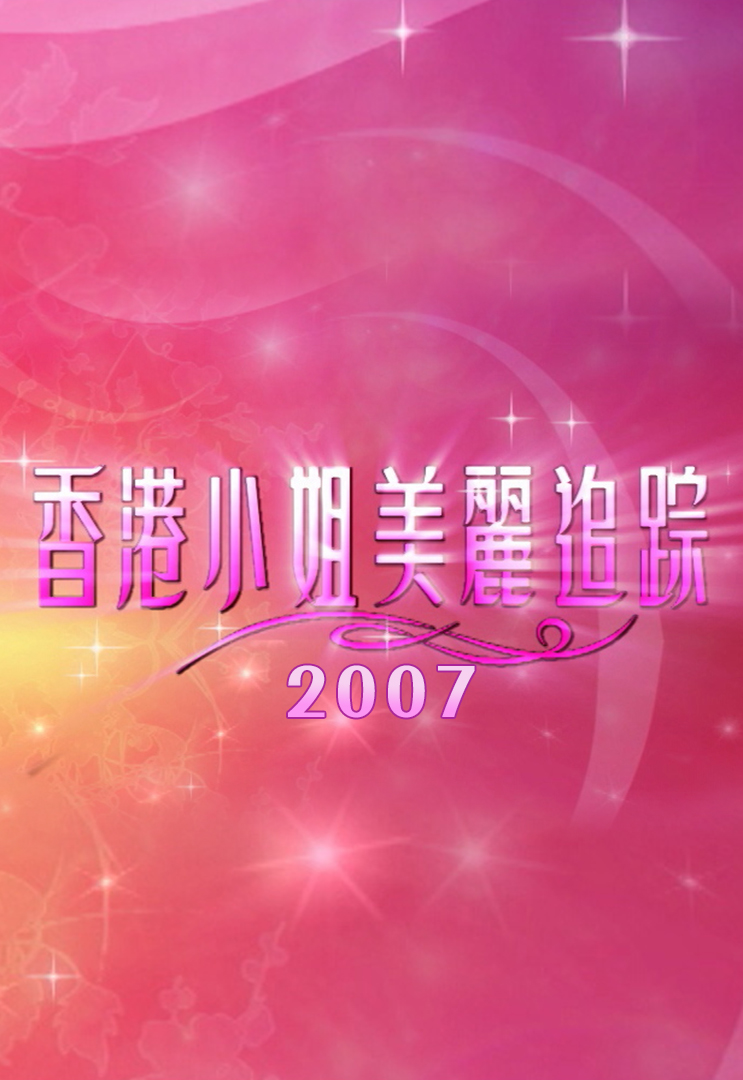 香港小姐美丽追踪 2007