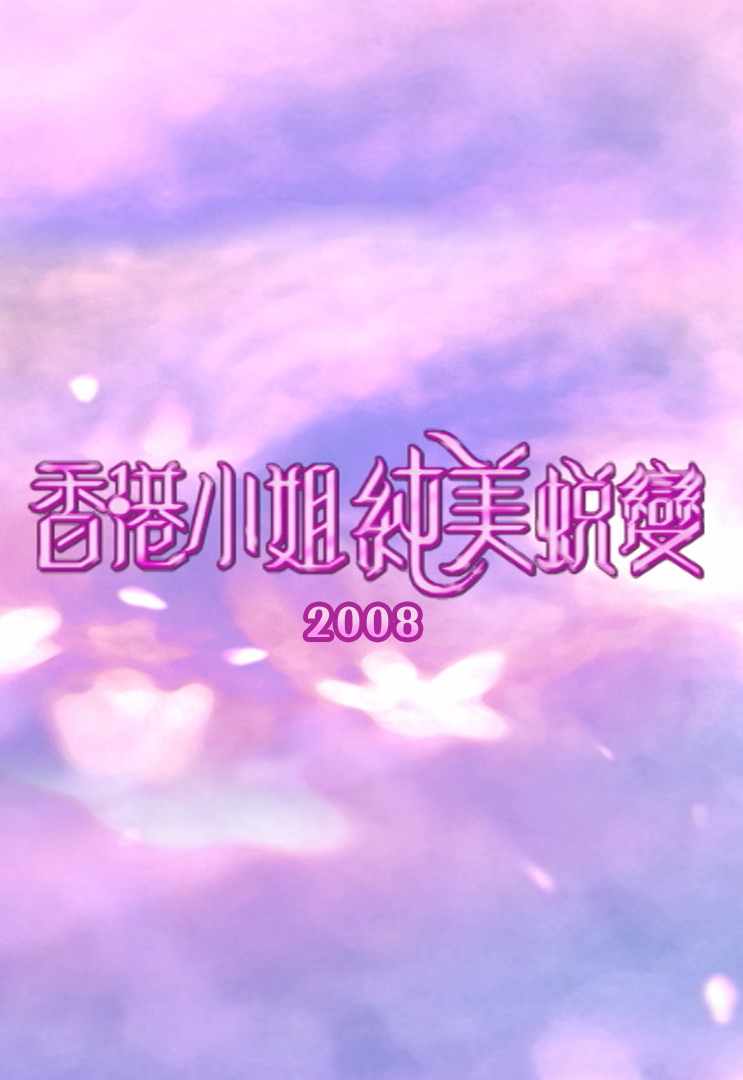 香港小姐纯美蜕变 2008
