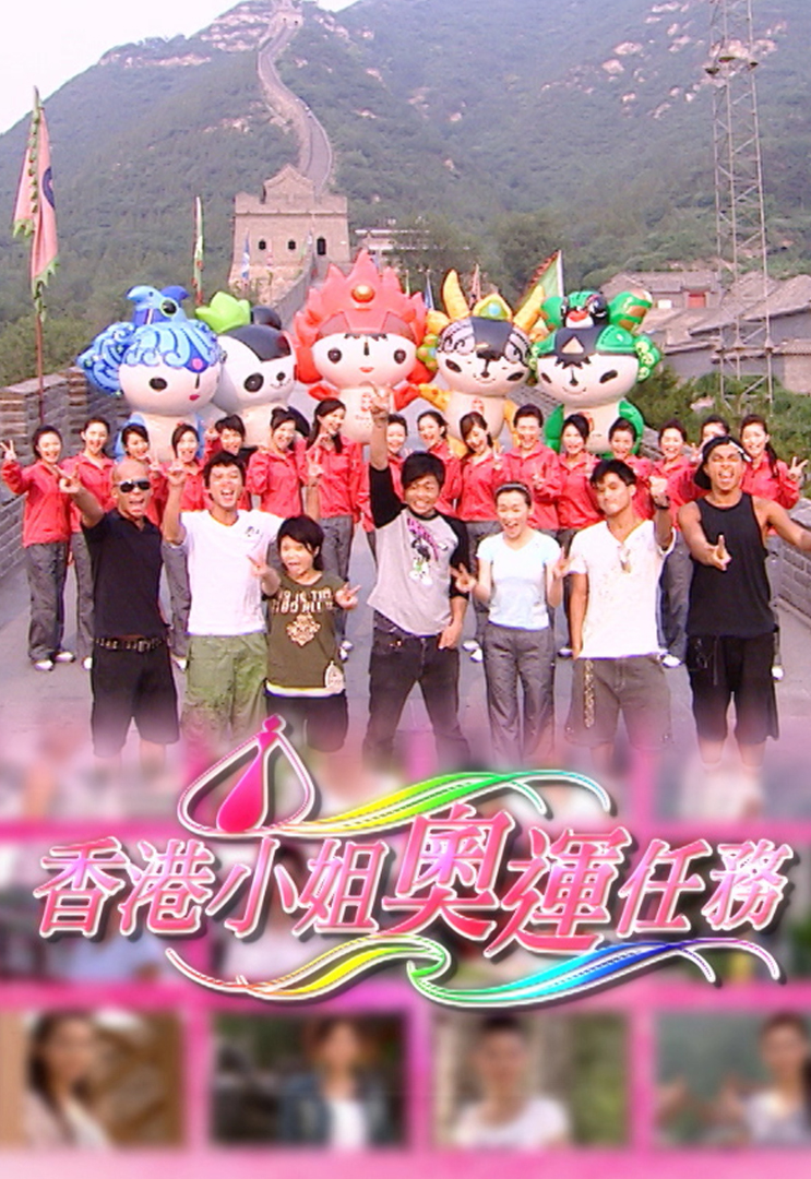 香港小姐奥运任务 2007