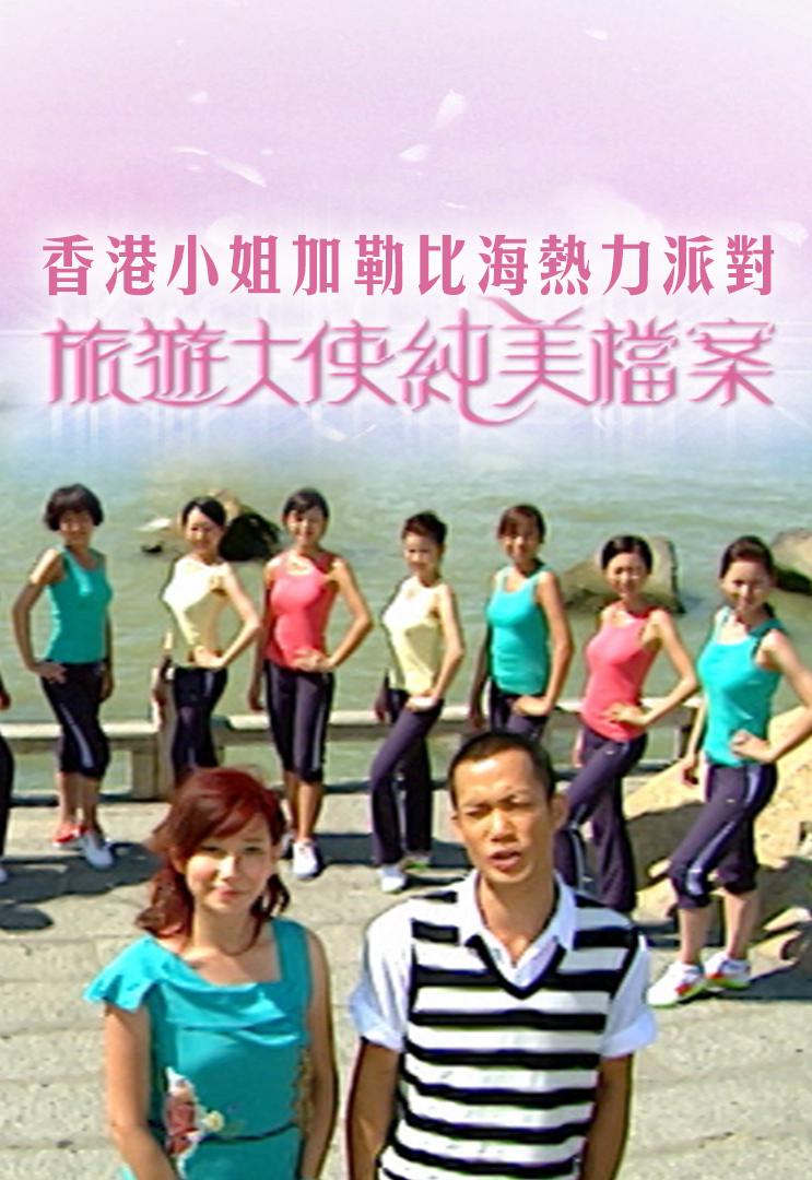 香港小姐加勒比海热力派对/ 旅游大使纯美档案 2008
