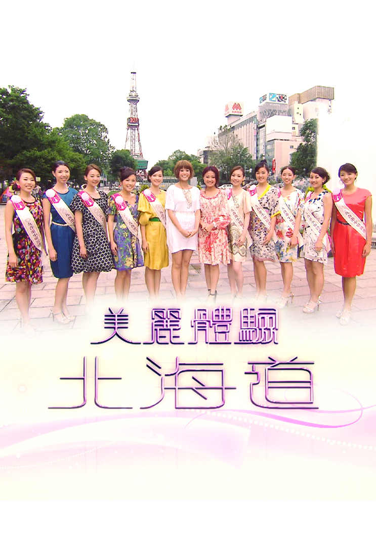 美丽体验北海道 (2009)