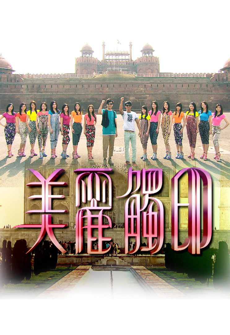 美丽触印 / 美丽触印真情话 (2010)