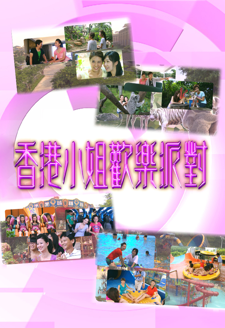 香港小姐欢乐派对 (2011)