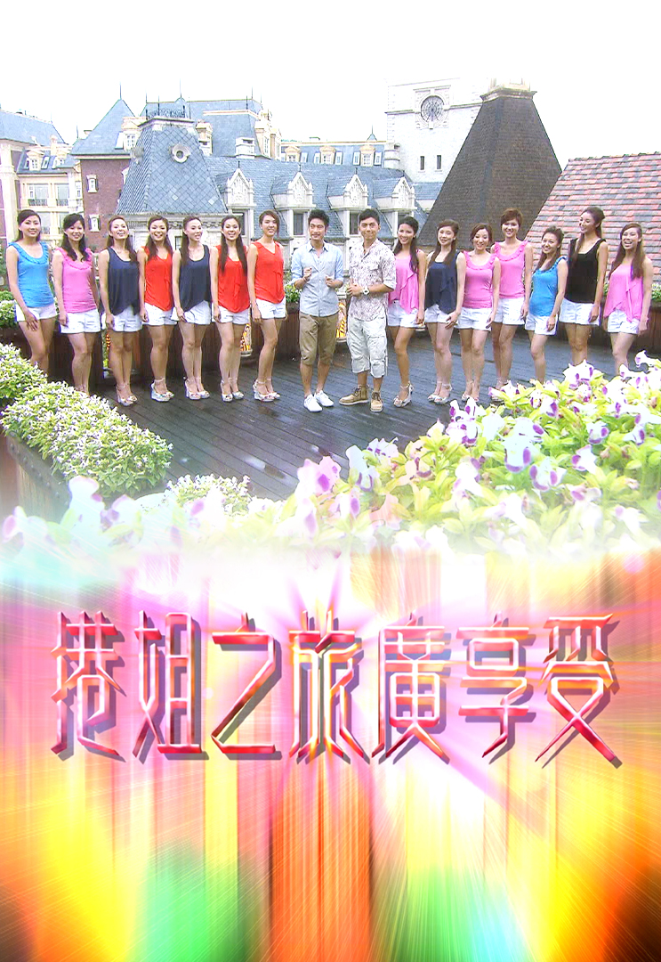 港姐之旅广享受 (2011)
