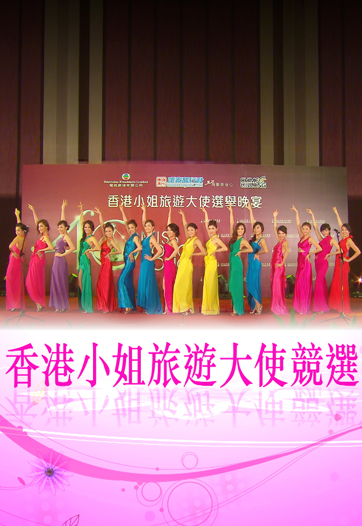 香港小姐旅游大使竞选 (2012)