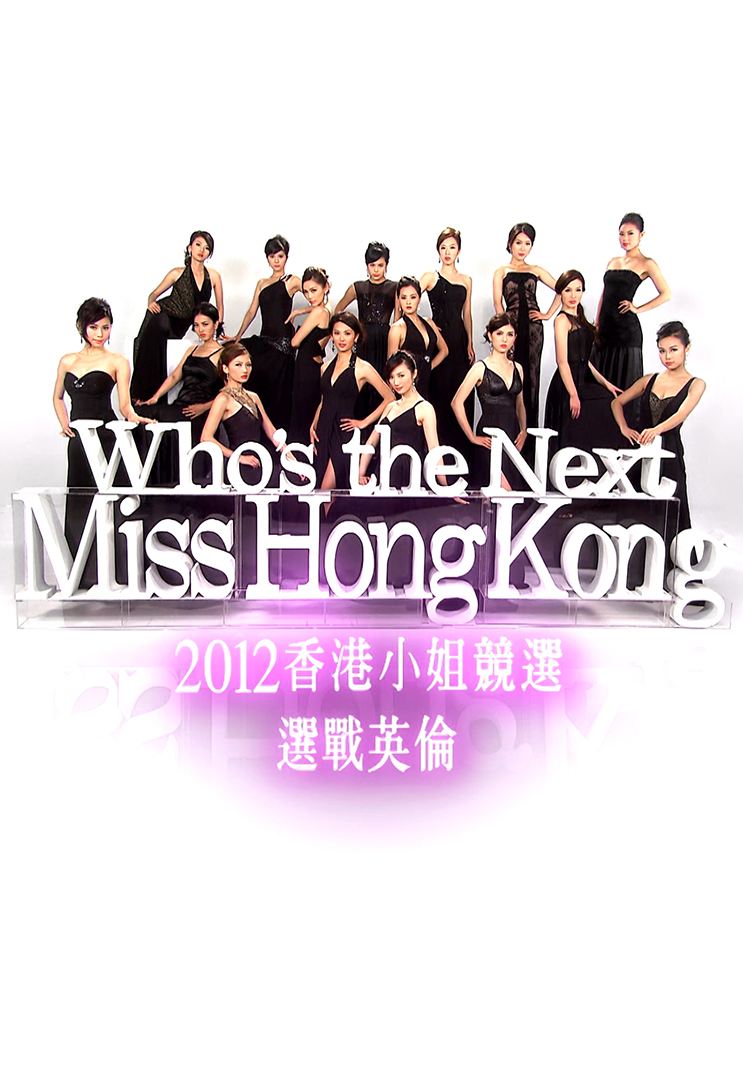 2012香港小姐竞选 选战英伦