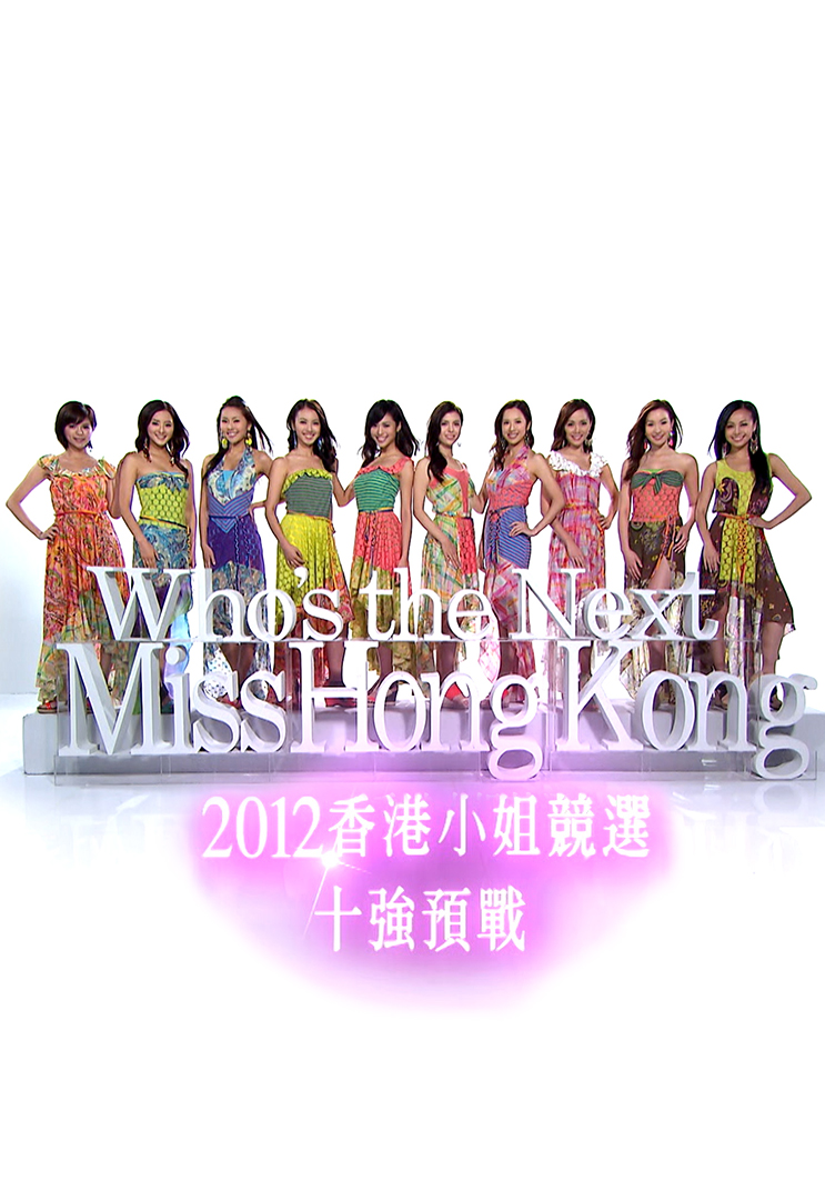 2012香港小姐竞选 十强预战