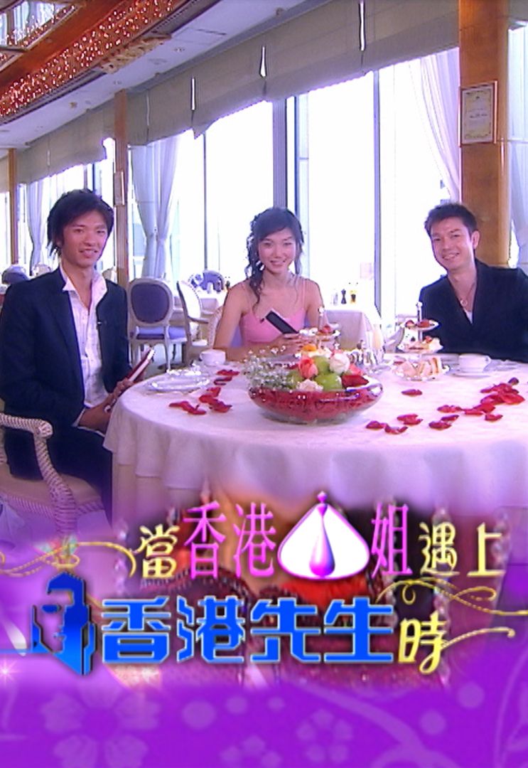 当香港小姐遇上香港先生时 (2005)