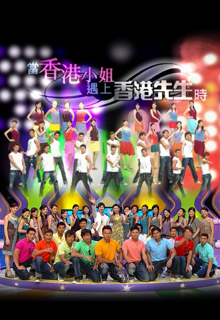 当香港小姐遇上香港先生时 (2006)