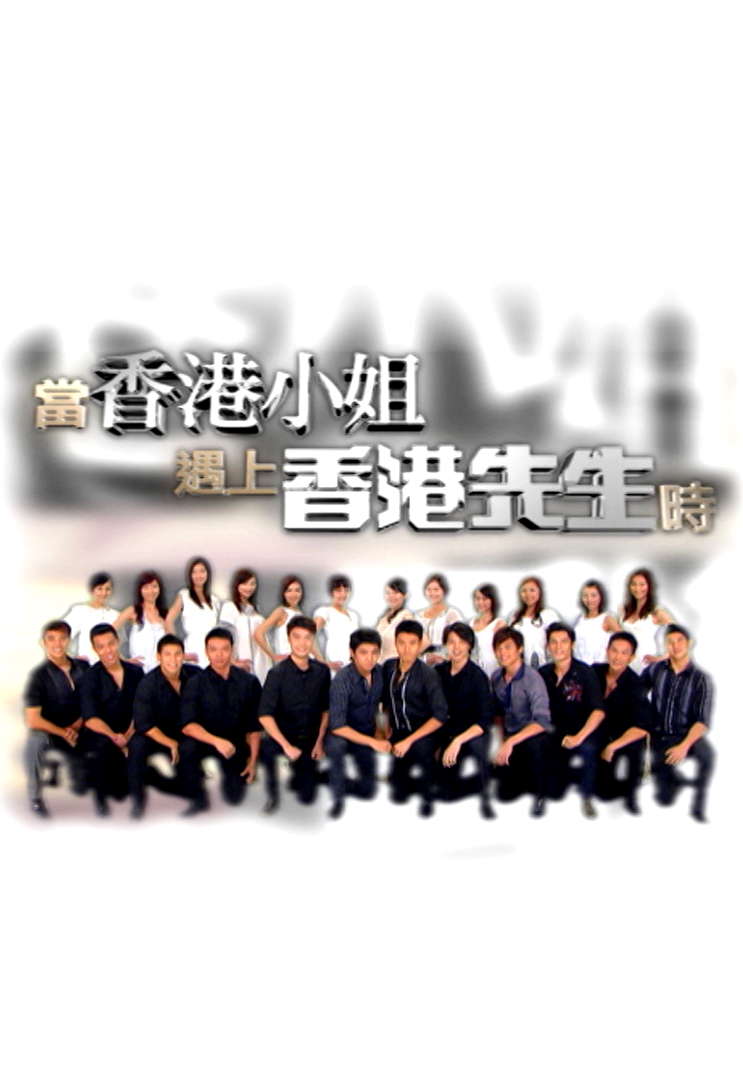 当香港小姐遇上香港先生时 (2008)