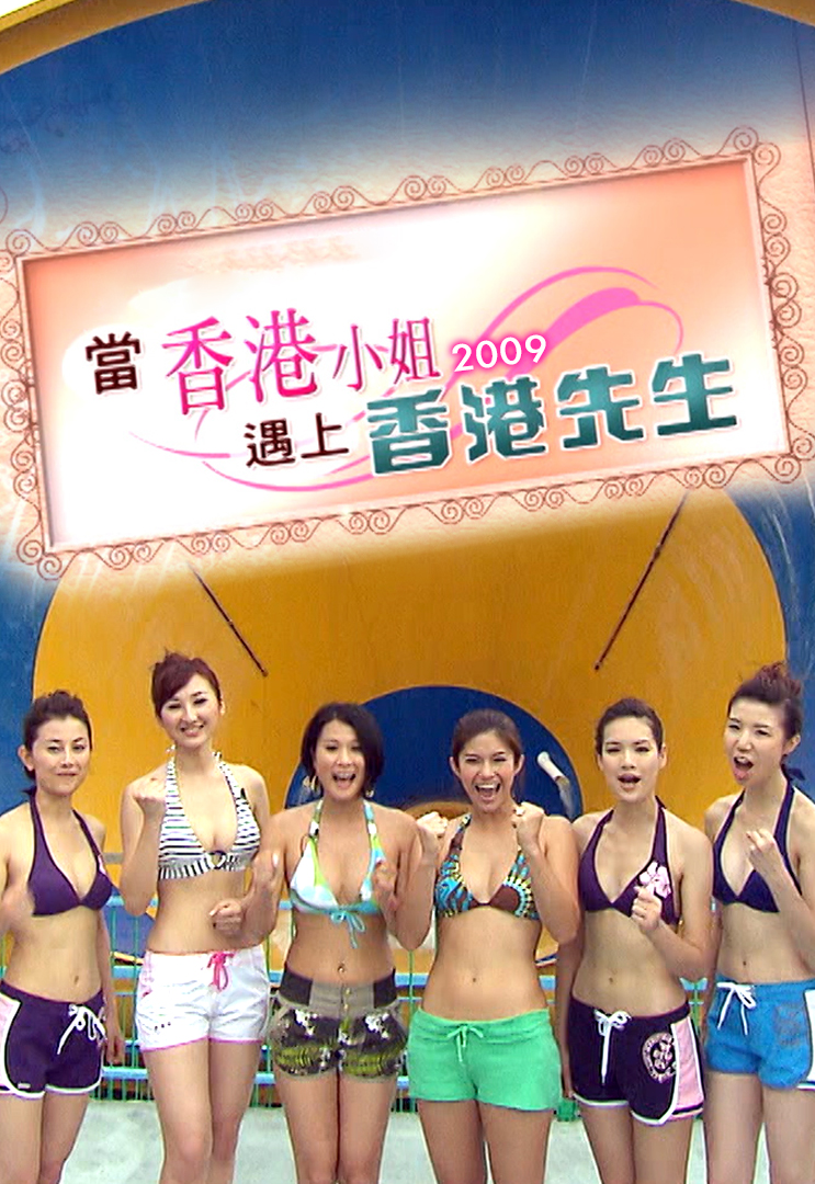 当香港小姐遇上香港先生 (2009)