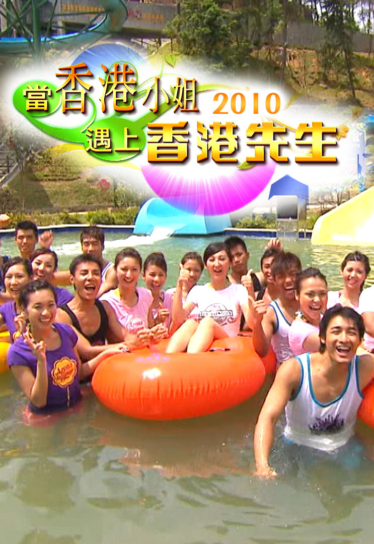 当香港小姐遇上香港先生 (2010)