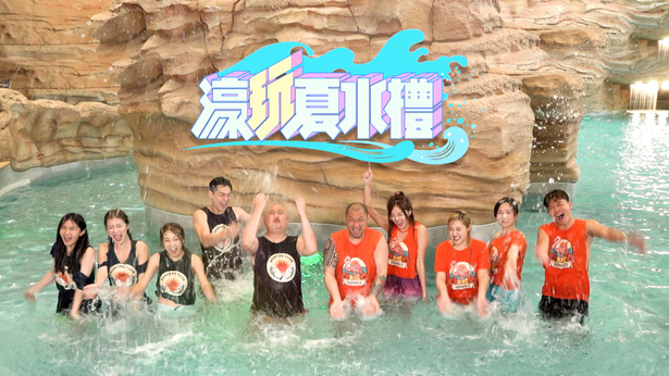 濠玩夏水礼 (2023)