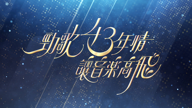 劲歌43年情．让音乐高飞