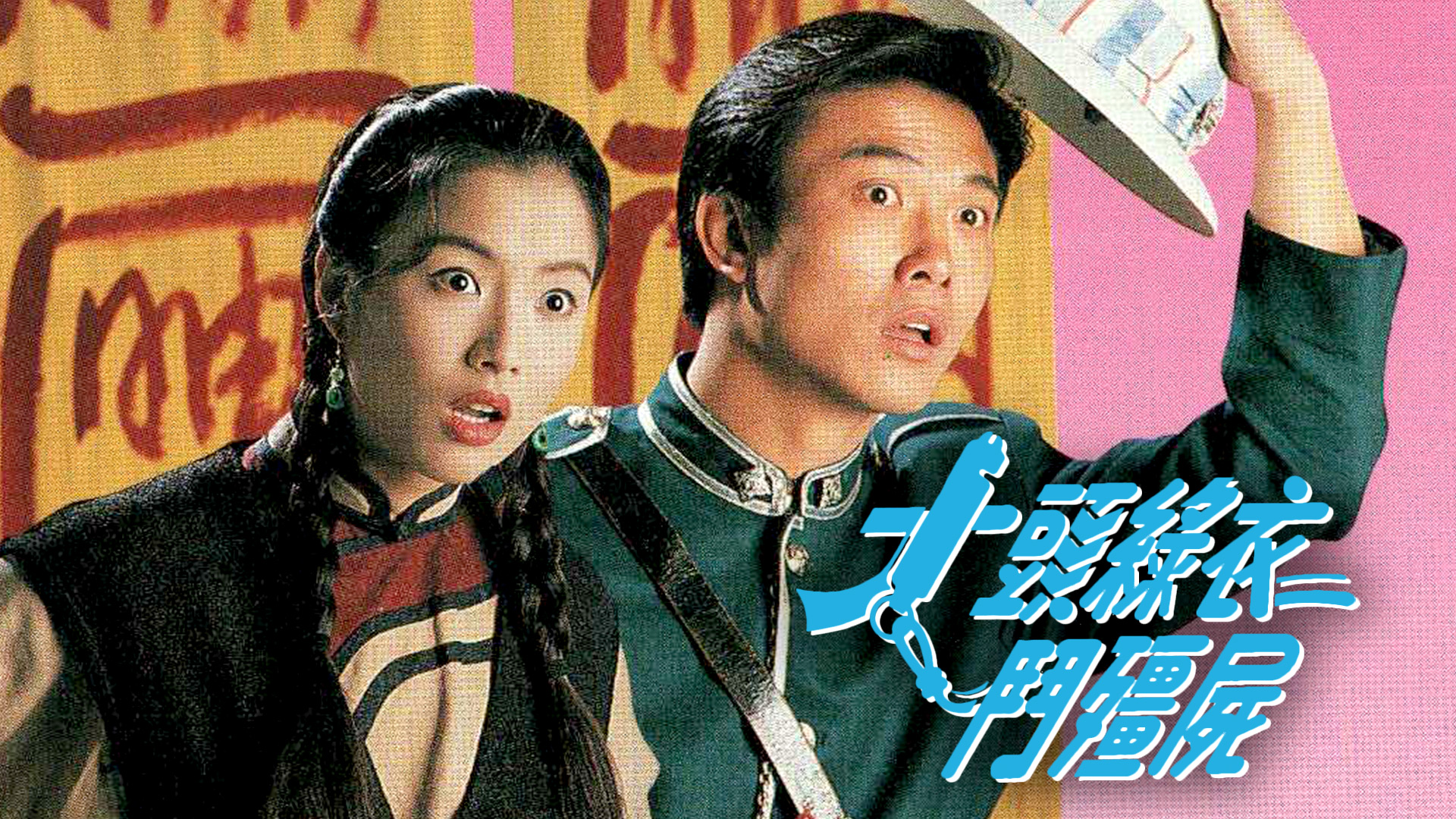 大头绿衣斗僵尸