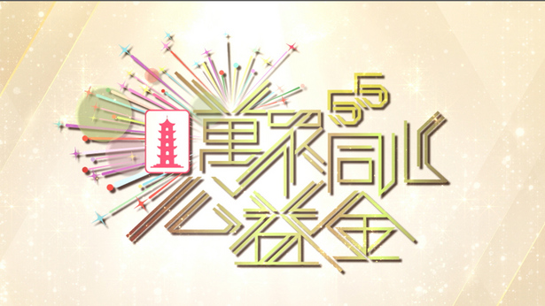 万众同心公益金 2023