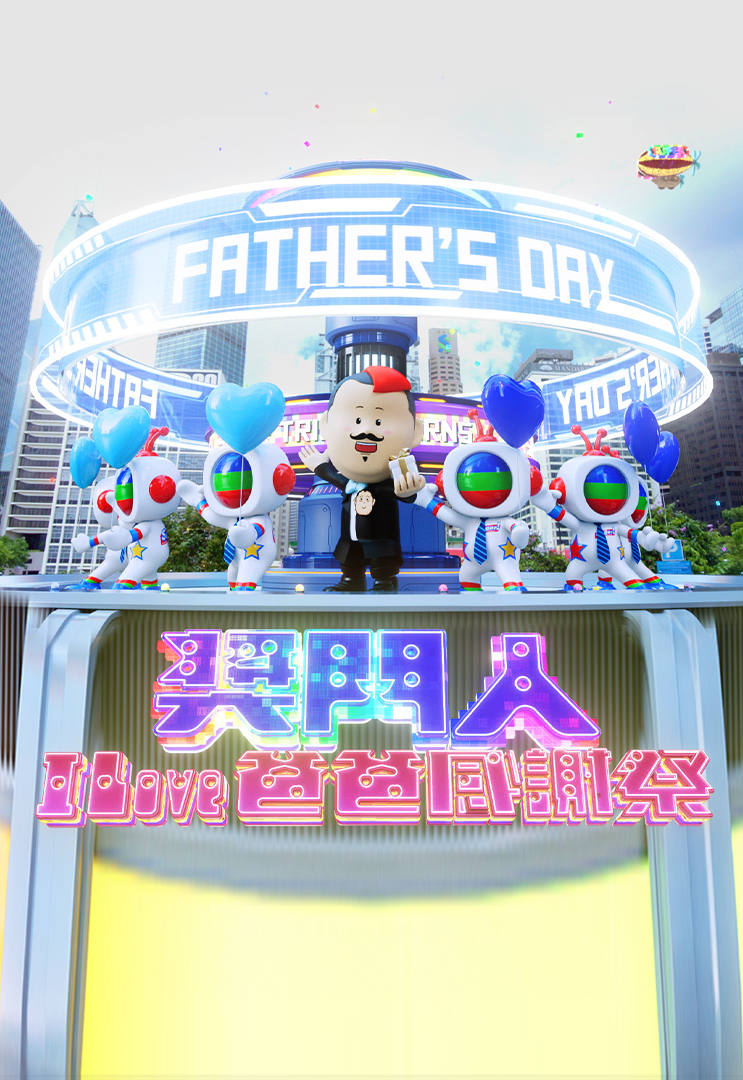 奖门人I Love爸爸感谢祭