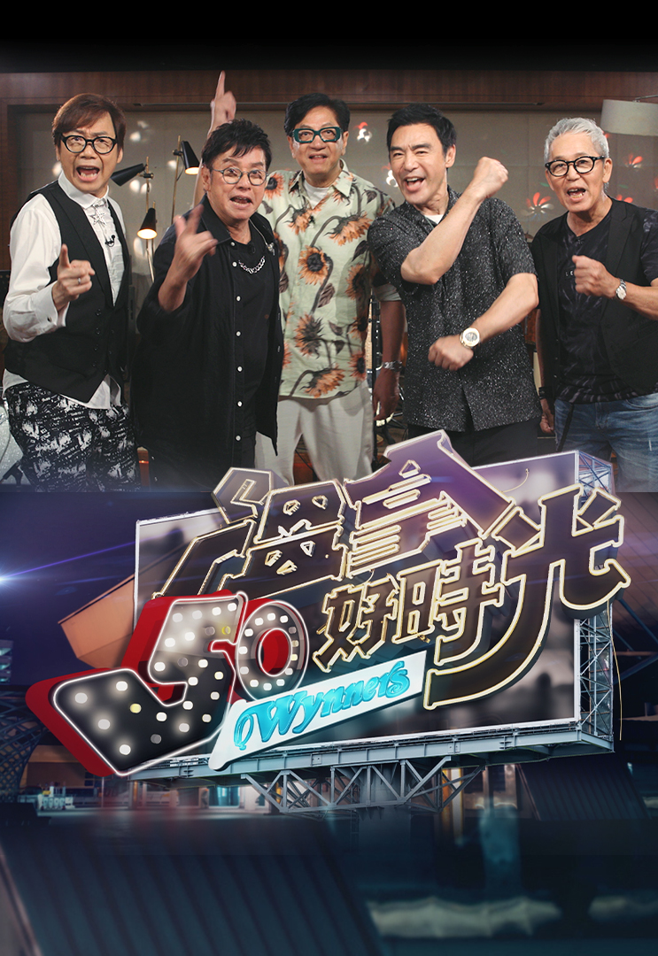 温拿50好时光 (2023)