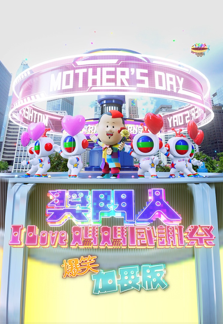 奖门人I Love妈妈感谢祭 (爆笑加长版)
