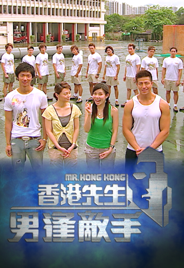 香港先生男逢敌手 (2006)