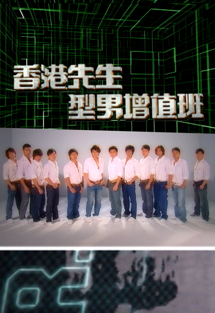 香港先生型男增值班 (2007)
