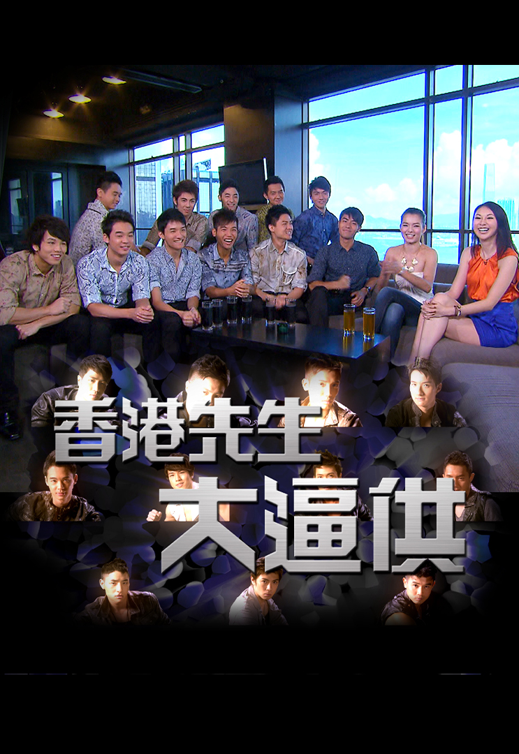 香港先生大逼供 (2011)