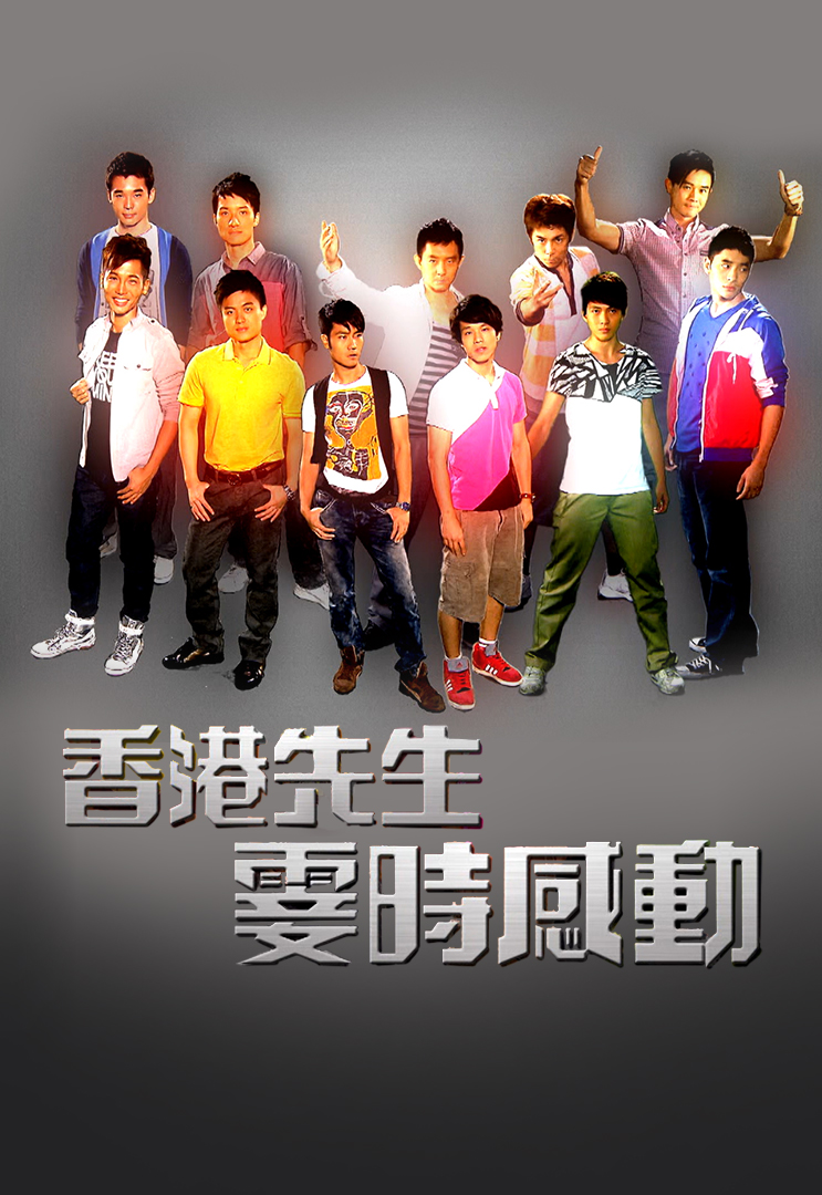 香港先生霎时感动 (2011)