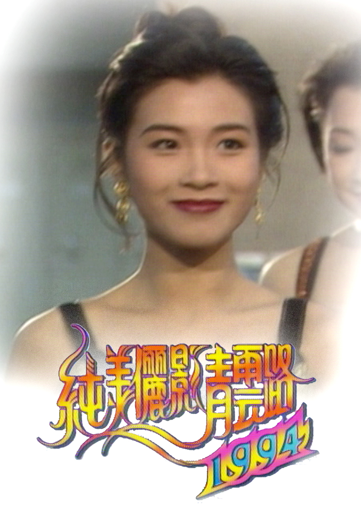 纯美俪影青云路 (1994)