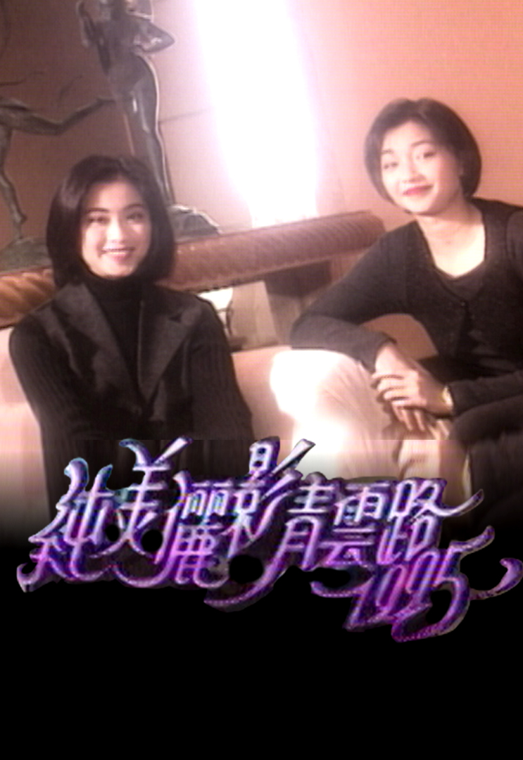 纯美俪影青云路 (1995)