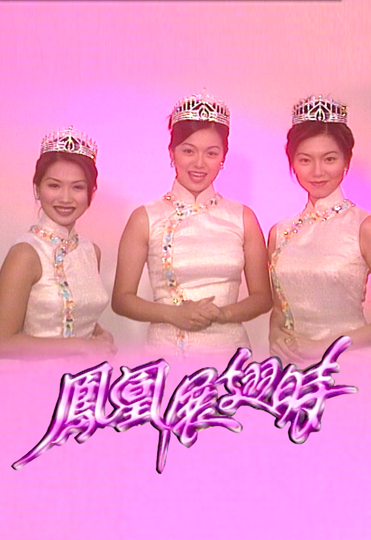 凤凰展翅时 (1997)