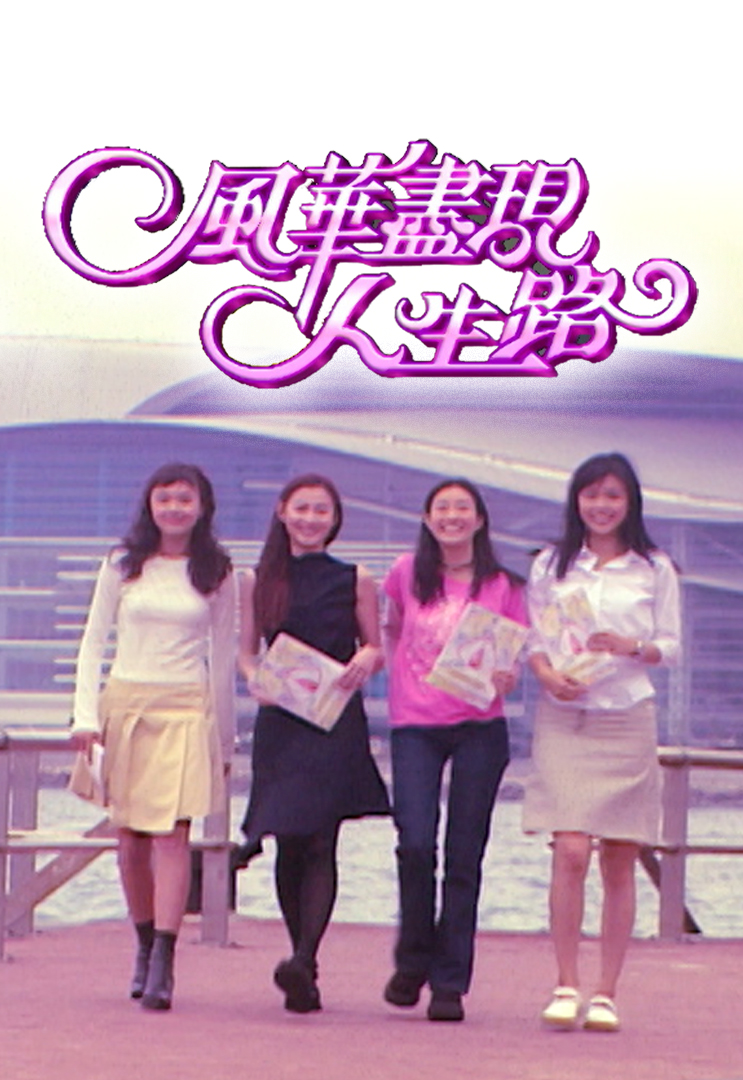 风华尽现人生路 (1999)