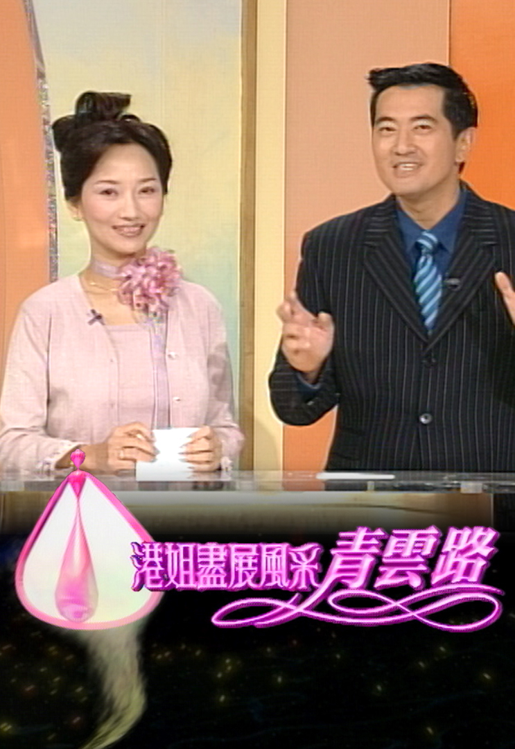 港姐尽展风采青云路 (2001)