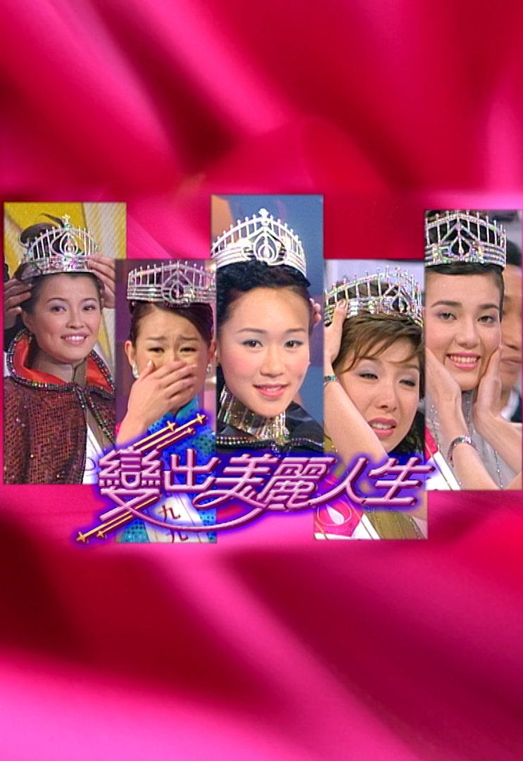 变出美丽人生 (2003)