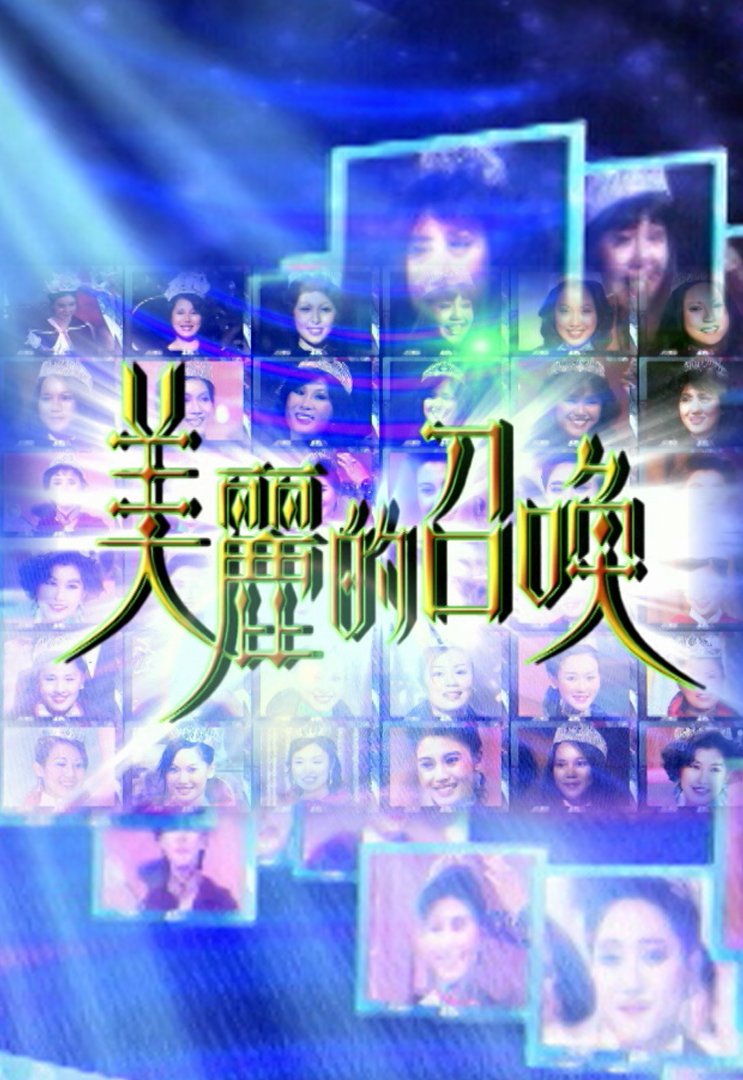 美丽的召唤 (2006)
