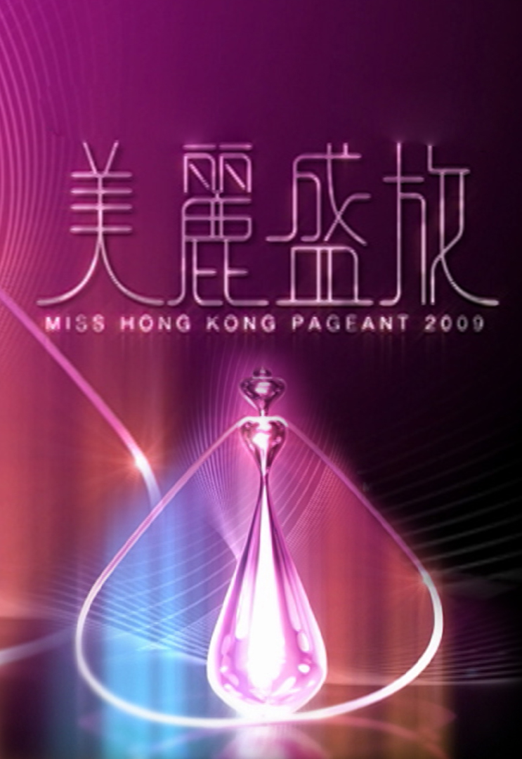 美丽盛放 (2009)