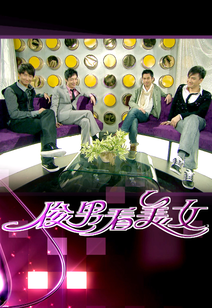 俊男看美女 (2010)