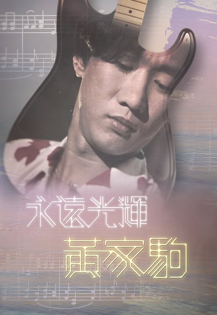 永远光辉 黄家驹 (2023)