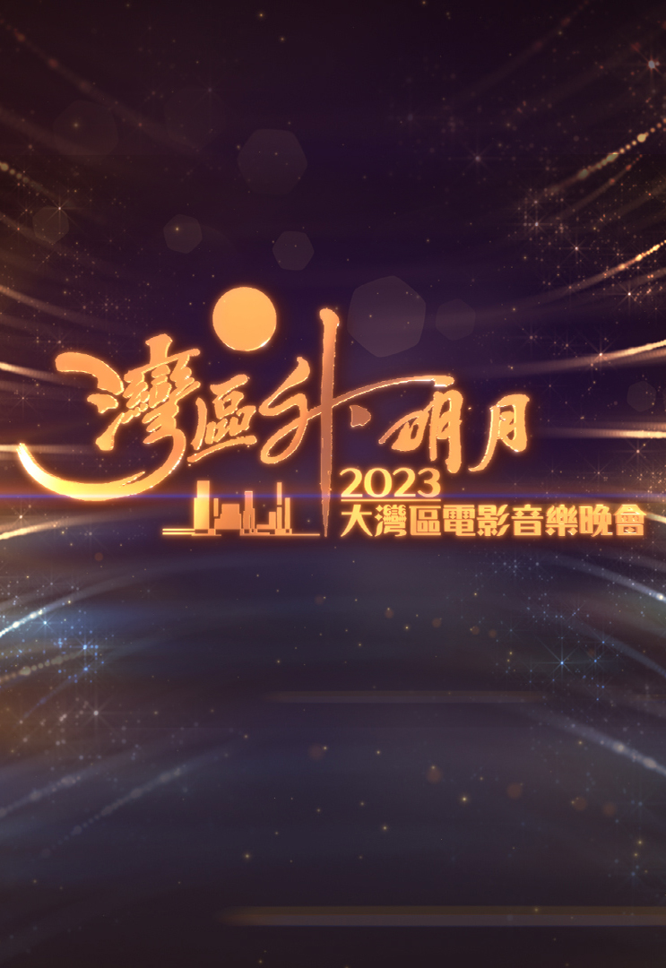 湾区升明月2023大湾区电影音乐晚会