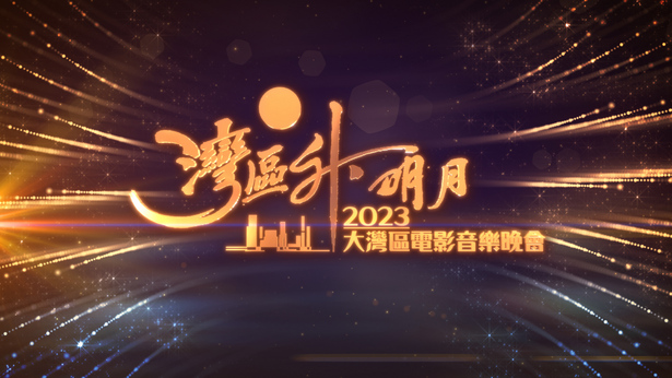 湾区升明月2023大湾区电影音乐晚会