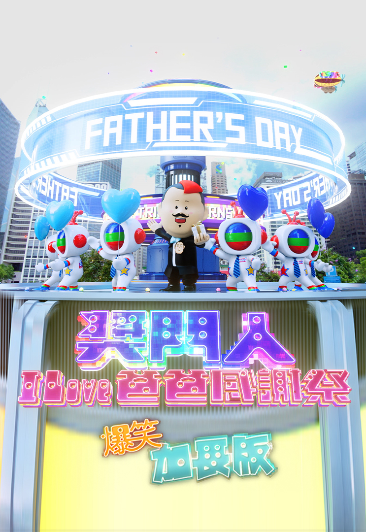 奖门人I Love爸爸感谢祭 (爆笑加长版)