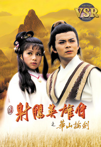 射雕英雄传之华山论剑 (数码修复版)