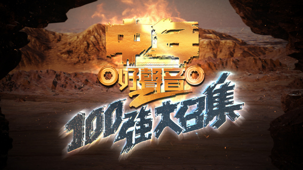 中年好声音2 100强大召集