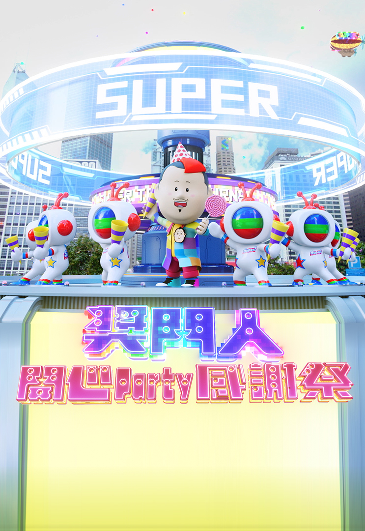 奖门人开心Party感谢祭