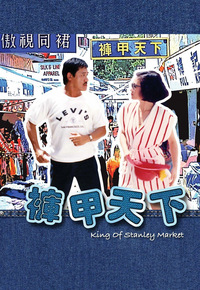 裤甲天下