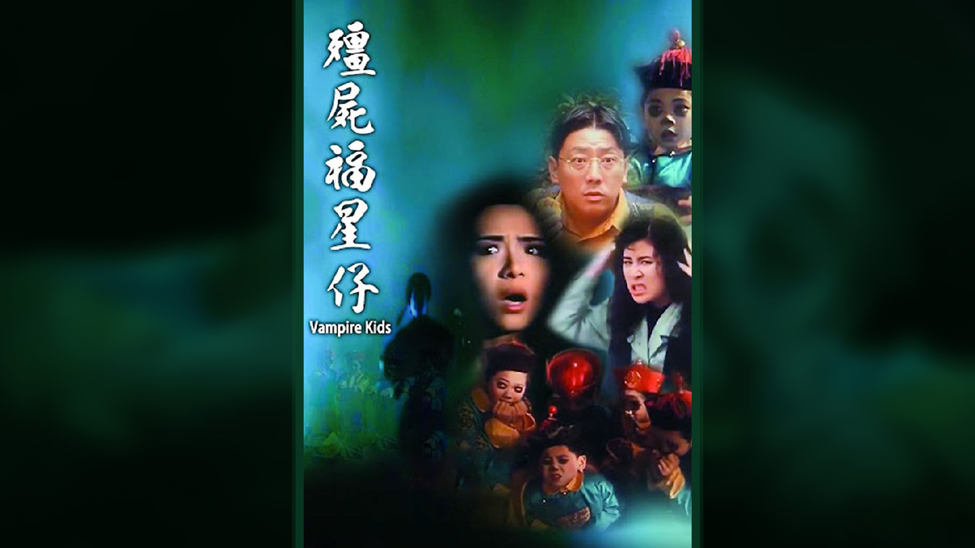 僵尸福星仔