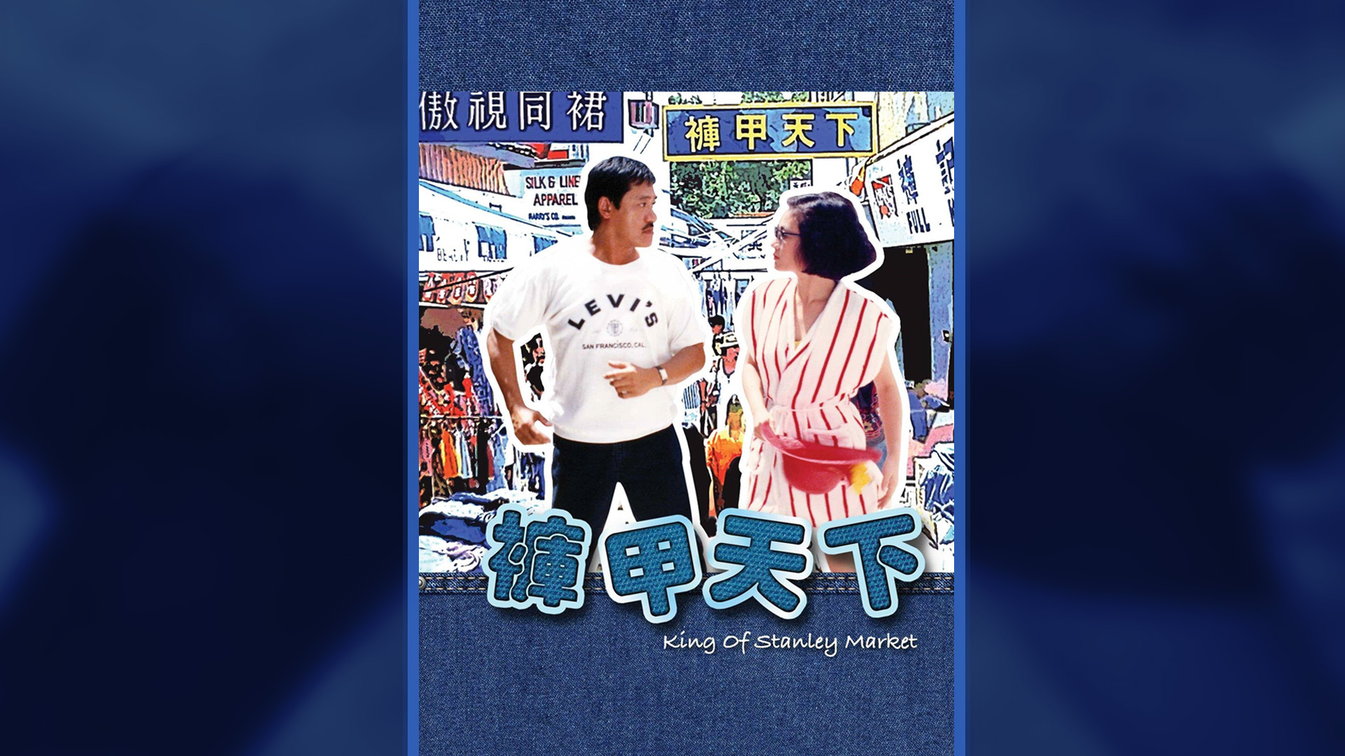裤甲天下