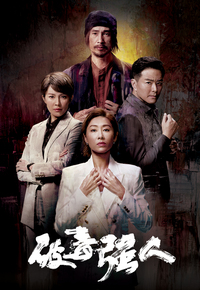 破毒强人