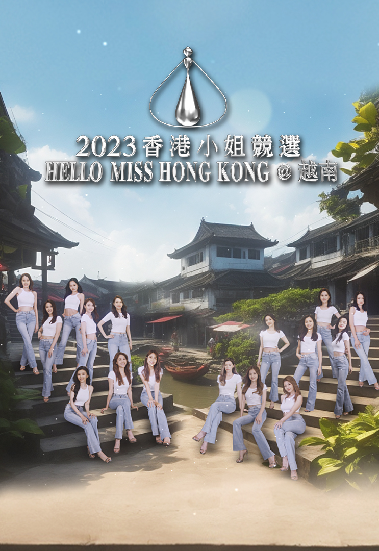2023香港小姐竞选 Hello Miss Hong Kong@越南