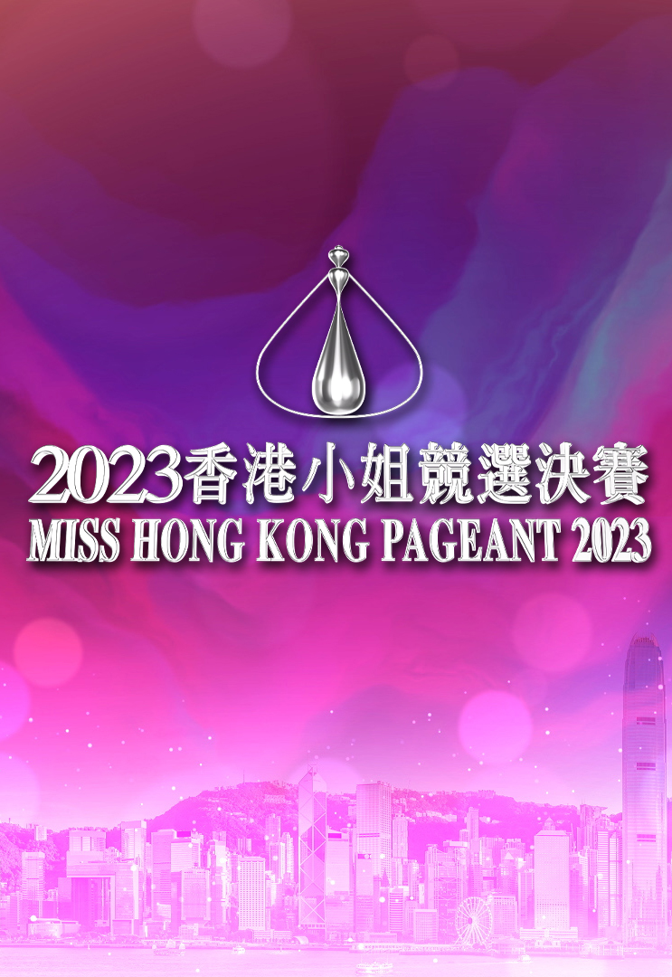 2023香港小姐竞选决赛